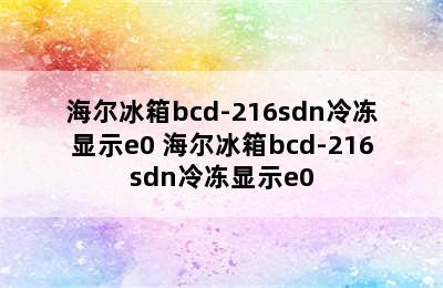 海尔冰箱bcd-216sdn冷冻显示e0 海尔冰箱bcd-216sdn冷冻显示e0